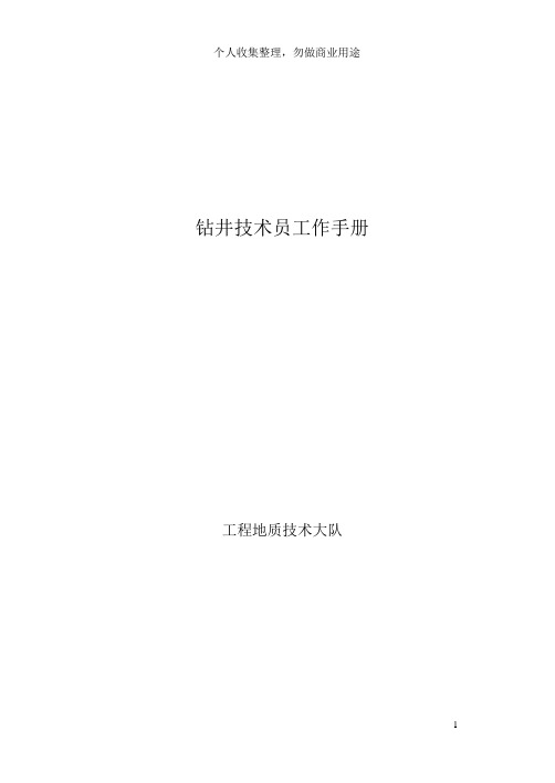 钻井技术员工作手册(44页)