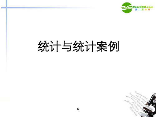 高考数学 统计与统计案例课件 新人教版