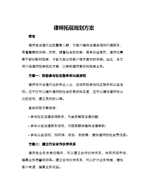 律师拓展规划方案