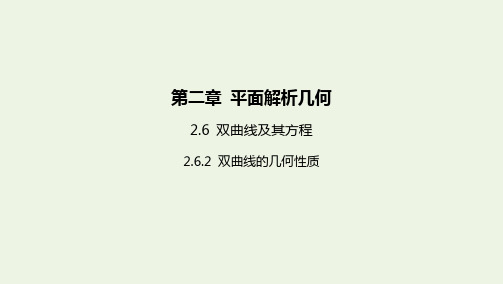 新教材高中数学第二章平面解析几何6双曲线及其方程2双曲线的几何性质课件新人教B版选择性必修第一册