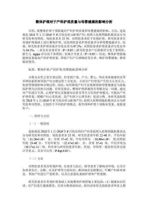 整体护理对于产科护理质量与母婴健康的影响分析