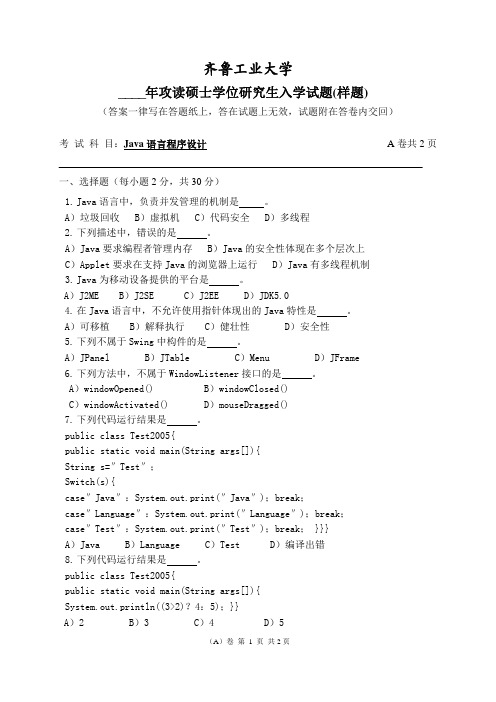 齐鲁工业大学(原山东轻工业学院) 硕士研究生入学考试样题——Java语言程序设计