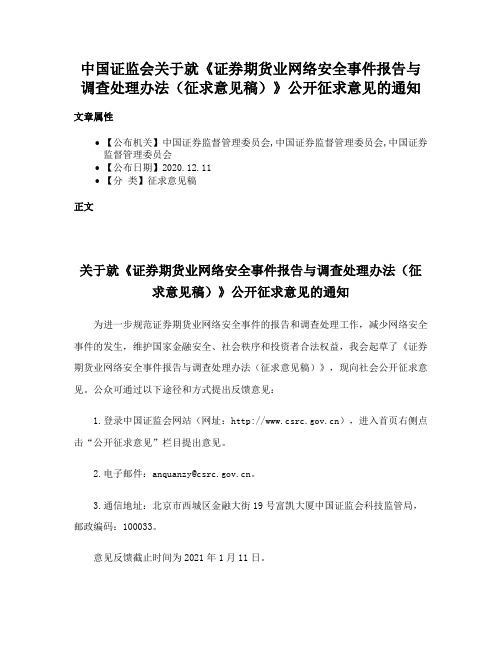 中国证监会关于就《证券期货业网络安全事件报告与调查处理办法（征求意见稿）》公开征求意见的通知