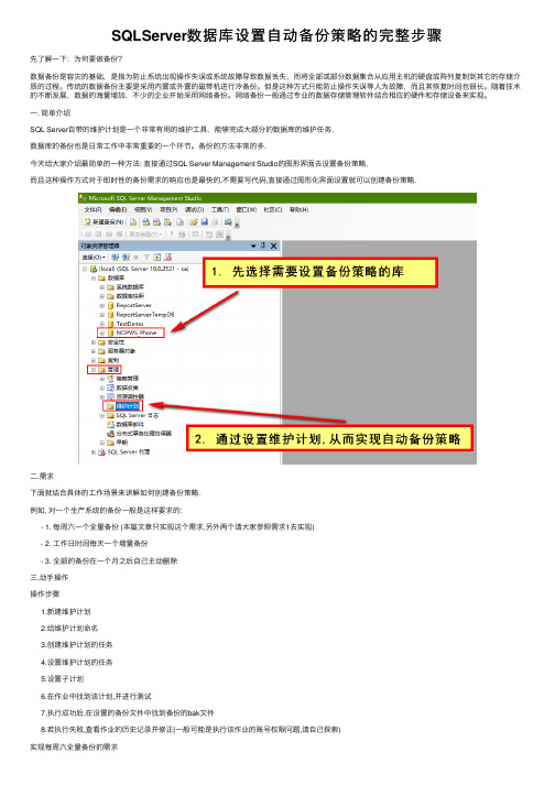 SQLServer数据库设置自动备份策略的完整步骤