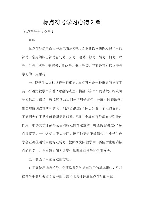 标点符号学习心得2篇