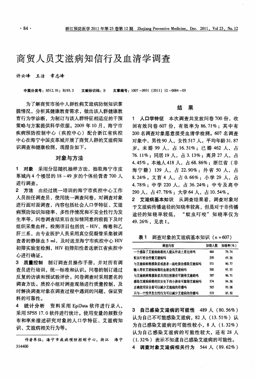 商贸人员艾滋病知信行及血清学调查