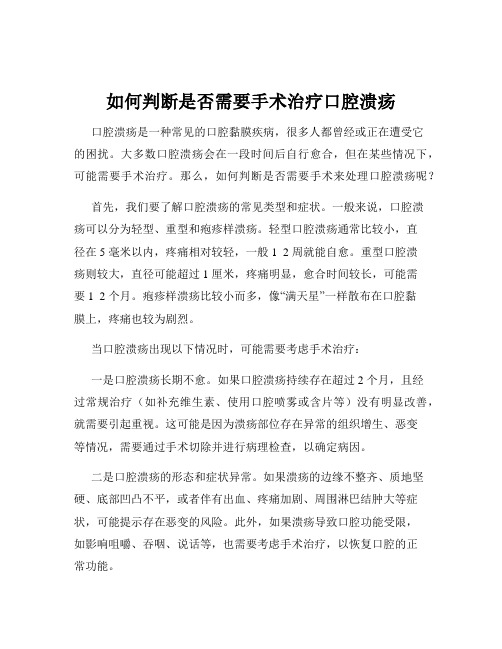 如何判断是否需要手术治疗口腔溃疡