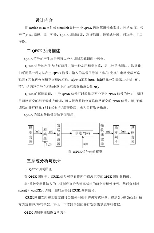 SIMULINK的QPSK传输系统仿真(word文档良心出品)