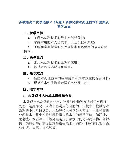 苏教版高二化学选修2《专题1多样化的水处理技术》教案及教学反思