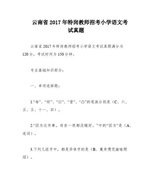 云南省2017年特岗教师招考小学语文考试真题