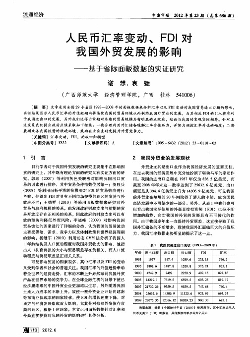 人民币汇率变动、FDI对我国外贸发展的影响——基于省际面板数据的实证研究