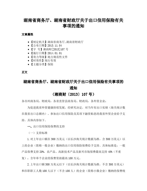 湖南省商务厅、湖南省财政厅关于出口信用保险有关事项的通知