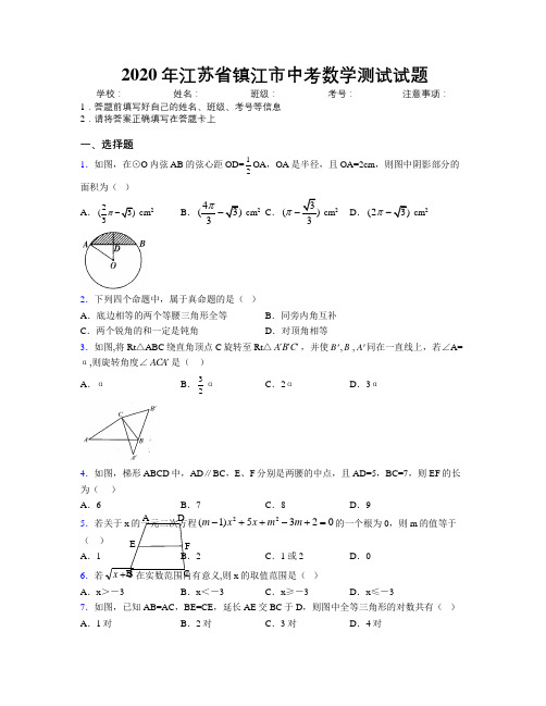 2020年江苏省镇江市中考数学测试试题附解析