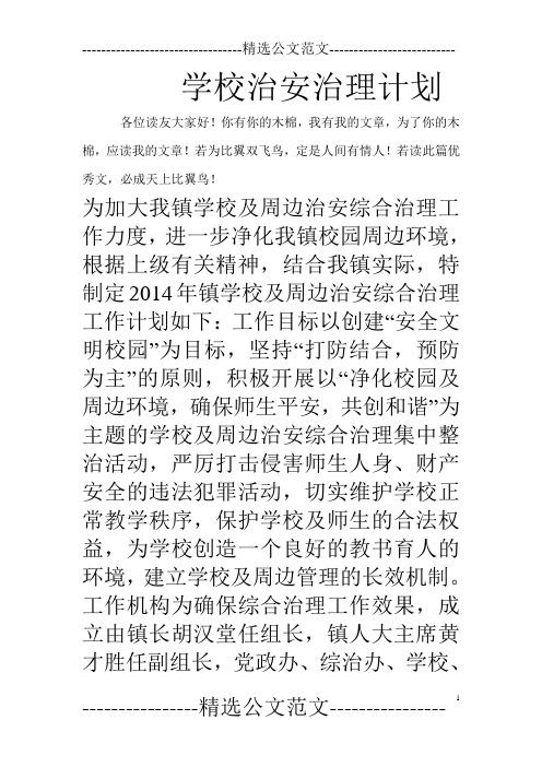 学校治安治理计划