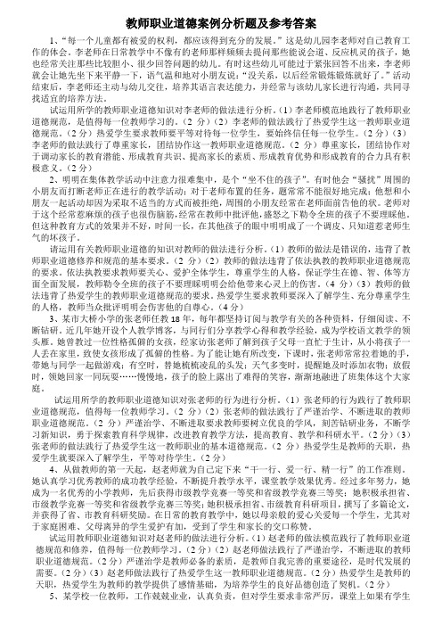 教师职业道德案例分析题及答案