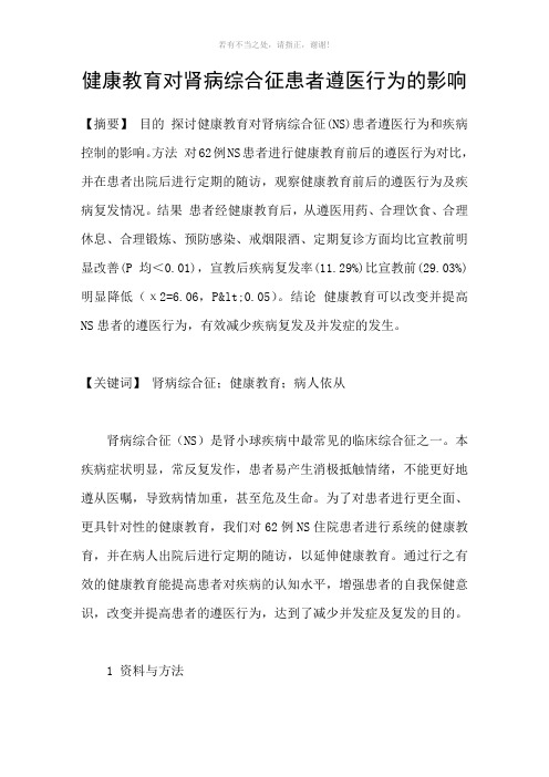 健康教育对肾病综合征患者遵医行为的影响参考模板