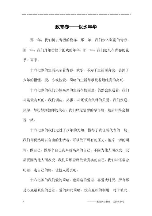 致青春──似水年华_初二作文