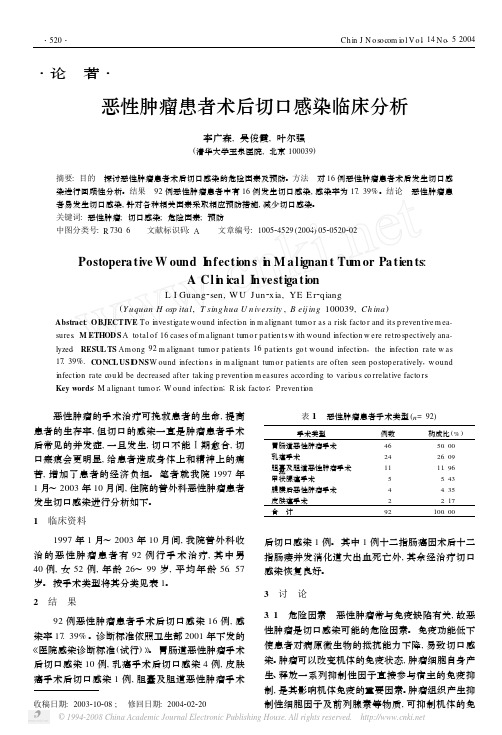 恶性肿瘤患者术后切口感染临床分析