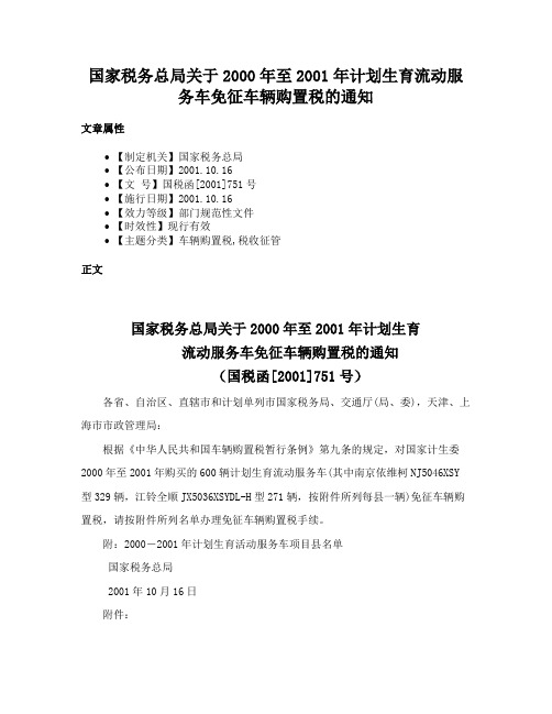 国家税务总局关于2000年至2001年计划生育流动服务车免征车辆购置税的通知