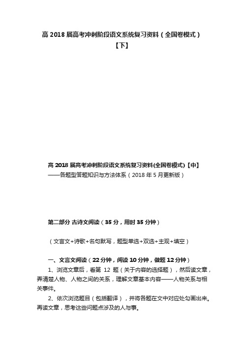 高2018届高考冲刺阶段语文系统复习资料（全国卷模式）【下】