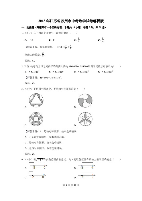 2018年江苏省苏州市中考数学试卷解析版