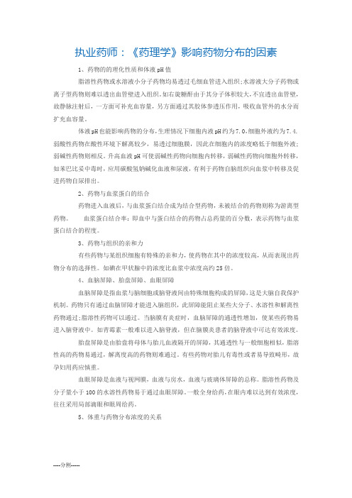 执业药师：《药理学》影响药物分布的因素演示文档.docx