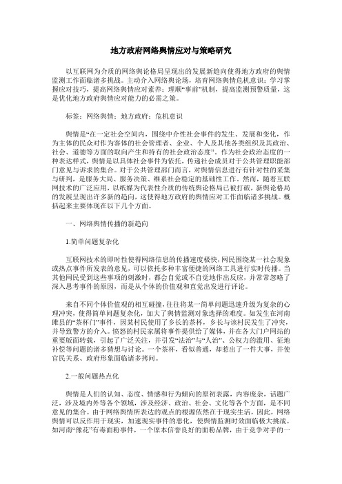 地方政府网络舆情应对与策略研究