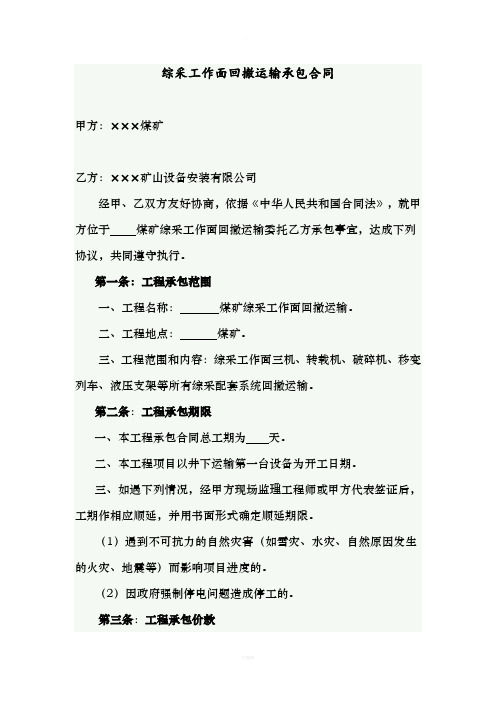 综采工作面回撤运输承包合同