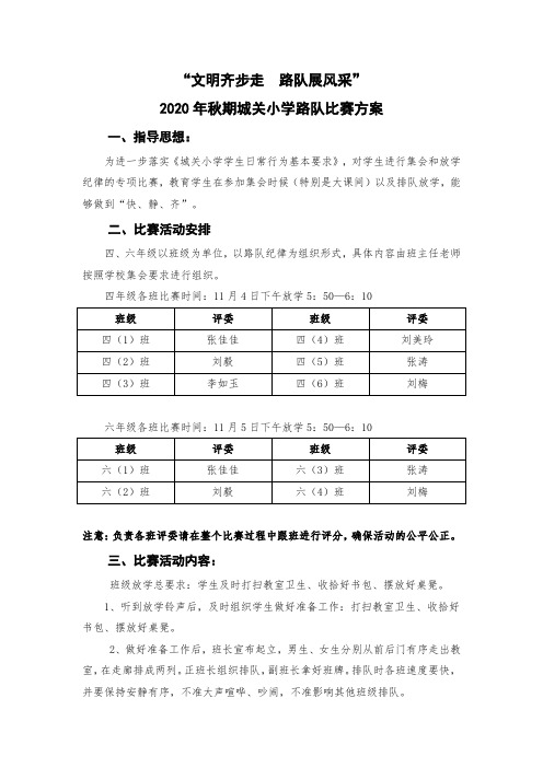 小学四六年级路队比赛方案