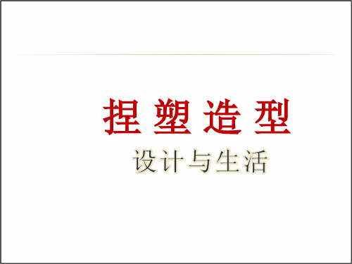 赣美版美术八年级上册  5.捏塑造型   课件(共31张ppt)