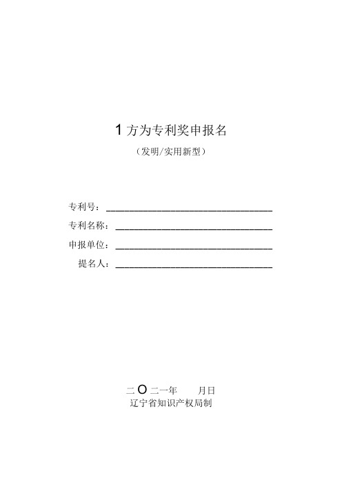 辽宁省专利奖申报书