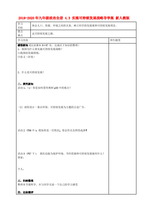 2019-2020年九年级政治全册 4.3 实施可持续发展战略导学案 新人教版