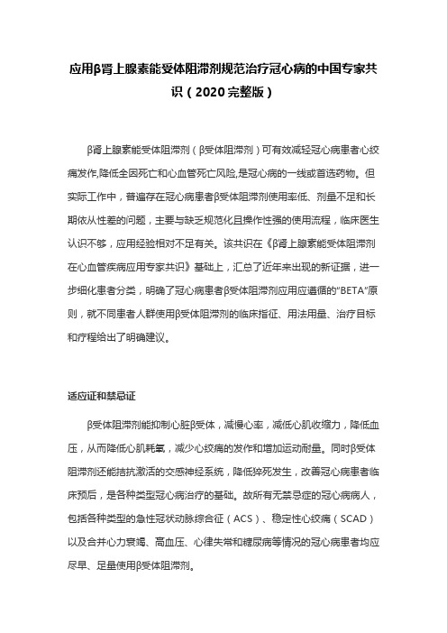 应用β肾上腺素能受体阻滞剂规范治疗冠心病的中国专家共识(2020完整版)