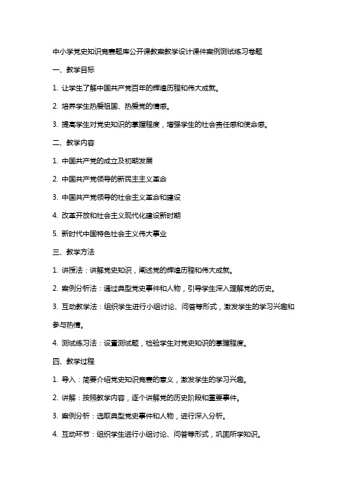 中小学党史知识竞赛题库公开课教案教学设计课件案例测试练习卷题