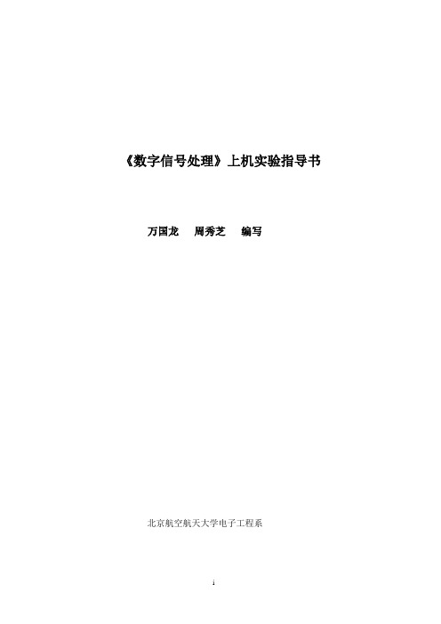 《数字信号处理》上机实验指导——修正版本1