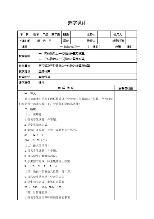 北师大版三年级数学下册除法练习一教学设计