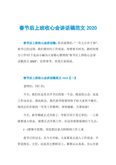 春节后上班收心会讲话稿范文2020