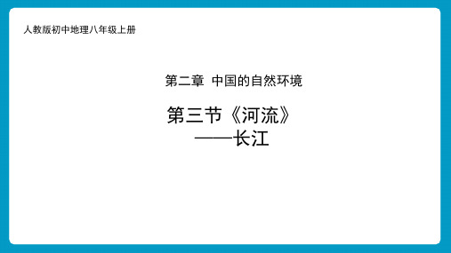 初中地理人教版八级上册《河流》教学优质课件