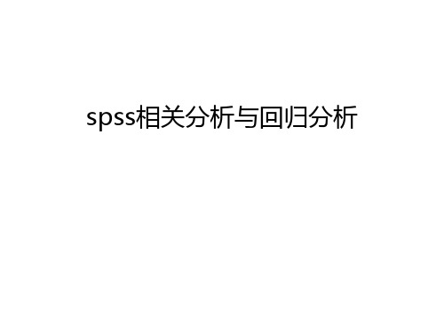 spss相关分析与回归分析教学提纲