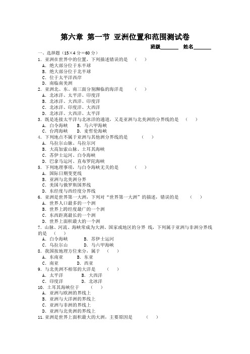 第六章 第一节 亚洲位置和范围(新课标新教材)