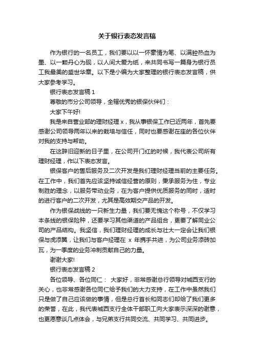 关于银行表态发言稿