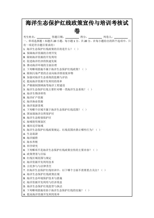 海洋生态保护红线政策宣传与培训考核试卷