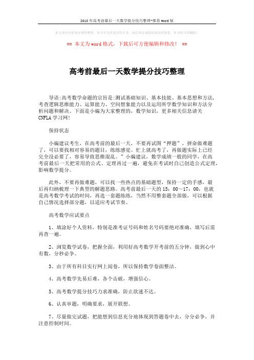 2018年高考前最后一天数学提分技巧整理-推荐word版 (2页)