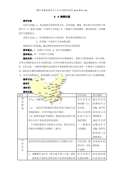 冀教版数学七上4.4《角的比较》教案