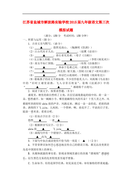 江苏省盐城市解放路实验学校2015届九年级语文第三次模拟试题