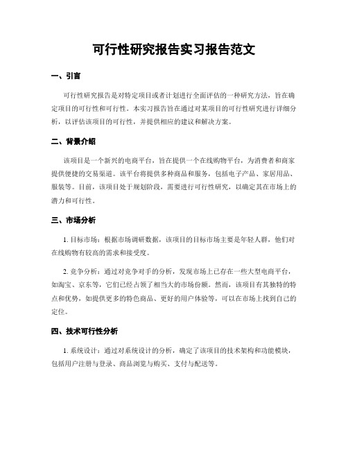 可行性研究报告实习报告范文