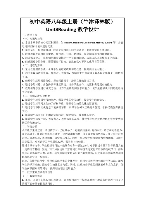 初中英语八年级上册(牛津译林版)Unit3Reading教学设计