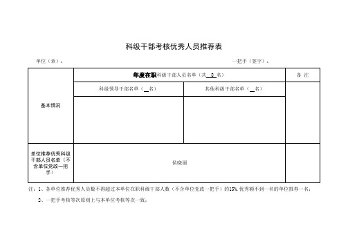 科级干部优秀人员推荐表