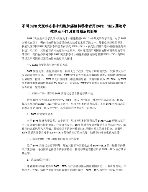 不同EGFR突变状态非小细胞肺癌脑转移患者用EGFR—TKIs药物疗效以及不同因素对预后的影响