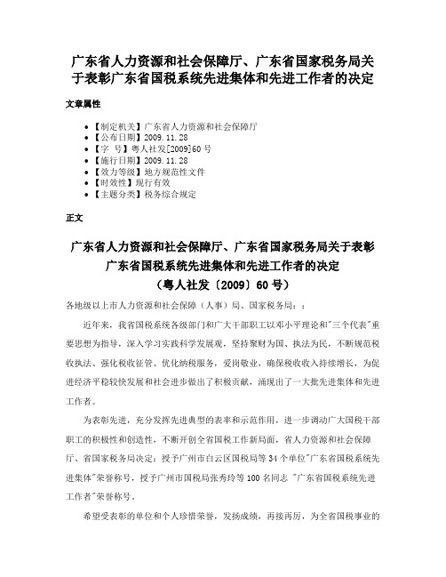 广东省人力资源和社会保障厅、广东省国家税务局关于表彰广东省国税系统先进集体和先进工作者的决定